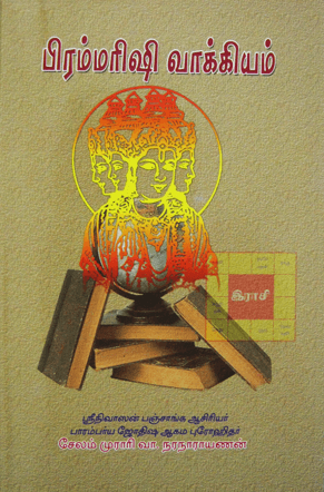 பிரம்மரிஷி வாக்கியம்