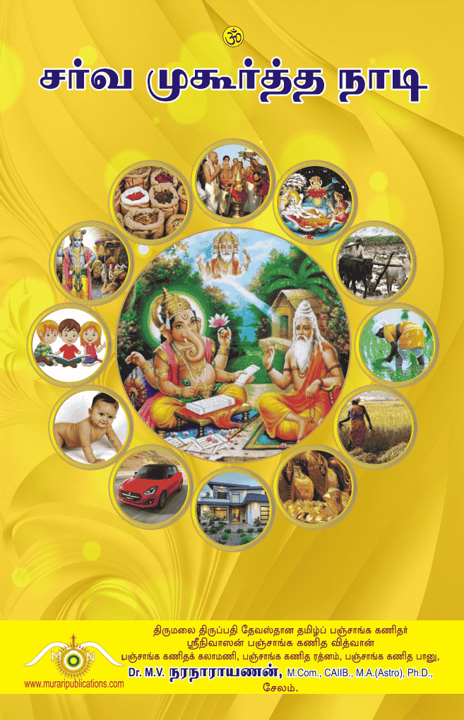 சர்வ முகூர்த்த நாடி